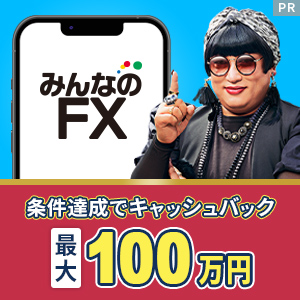 みんなのFX